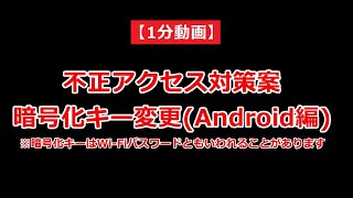 1分動画 AndroidスマホでWiFiルーターの暗号化キーを変更する方法 [upl. by Akissej860]