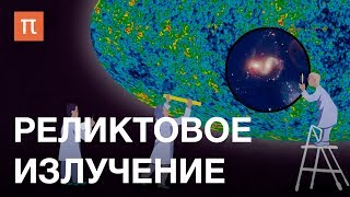 Реликтовое излучение — курс Олега Верходанова на ПостНауке [upl. by Mic]