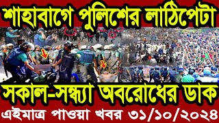 এইমাত্র পাওয়া বাংলা আপডেট খবর। Bangla News 31 OCT 2024 Bangladesh Latest News ajker taja khobor [upl. by Amie570]