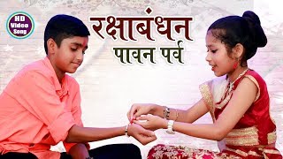 Raksha bandhan Special Song  रक्षाबंधन पावन पर्व  Bhai Bahan Ka Pyara Song 2022 Anmol Vidyarthi [upl. by Atirahc]