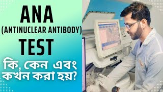 Antinuclear Antibody Test ANA Test  অ্যান্টিনিউক্লিয়ার অ্যান্টিবডি পরীক্ষা  ANA test BD [upl. by Nielsen]