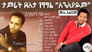 tamirat dessta 1996 anleyaym full album  ታምራት ደስታ 1997 አንለያይም ሙሉ አልበም [upl. by Enehpets52]