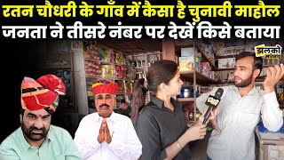 Khinwsar Upchunav में देखें Ratan Choudhary के गाँव का माहौल। Kanika Beniwal Rewant Ram Danga [upl. by Harbison727]