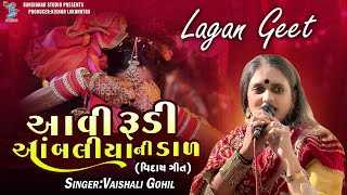 આવી રૂડી આંબલીયા ની ડાળ વિદાય ગીત Vaishali Harin Gohil  Lagangeet Rajkot 2023 [upl. by Randi]