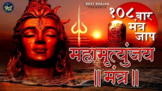 महामृत्युंजय मंत्र  Mahamrityunjay Mantra 108 Times  Mahamrityunjaya Mantra Lyrics  Shiv Mantra [upl. by Lesli460]