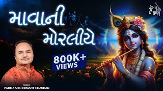 માવાની મોરલીયે  દાસી જીવણ સાહેબ ભજન  કૃષ્ણ ભજન  Hemant Chauhan Official [upl. by Sikata337]