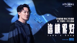 《這樣很好Ishas Song》《英雄聯盟：雙城之戰》第二季中文主題曲  原聲單曲 陳奕迅 Eason Chan Official MV [upl. by Reinold]