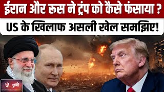 Donald Trump को Putin ने एक दिन बाद क्यों दी बधाई समझिए मायने  US Election Result 2024 [upl. by Niawd939]