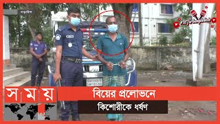 ভয় দেখিয়ে টানা ১০ দিন কিশোরীকে আটকে রেখে  Narail News  Somoy TV [upl. by Lallage]