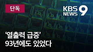 단독 이번이 첫 사고…93년에도 ‘열출력 급증’ 있었다  KBS뉴스News [upl. by Ardnwahsal789]