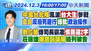 【123即時新聞】quot中國台北隊quot風波台大生參戰 quot藍挺quot反廢死遊行綠批政治操作｜quot數位部quot傳司長霸凌慣罵這2字 莊瑞雄quot爆曾玩球版quot檢列被告｜簡至豪報新聞 20241203 中天新聞CtiNews [upl. by Rustie854]