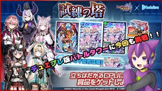 【デュエプレ】デュエプレ版バトルタワーに今回も挑戦！！リベンジ編【ELIVE】 [upl. by Negroj]