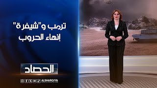 ترمب وquotشيفرةquot إنهاء الحروب  تارا البكري [upl. by Asek]