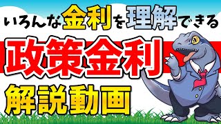 【政策金利】を分かりやすく解説！いろんな金利を理解しよう！ [upl. by Roede]