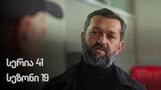 ჩემი ცოლის დაქალები  სერია 41 სეზონი 19 [upl. by Arjan]