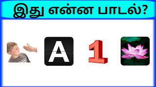 Connection game in tamil  bioscope game in tamil  Guess the song in tamil part 12  pgtamil [upl. by Uos805]