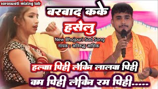 अनिरुद्ध आशिक का दर्द भरा सॉन्ग  बरबाद कके हसेलु  Bhojpuri Sad Song  मदेशिलापुर आंदर सिवान [upl. by Twitt]