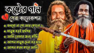 Hits Of Sukumar Baul  বাউল সুকুমার  Baul Sukumar New Song  2024 Hits Baul Gaan  Baul Geeti Song [upl. by Elum970]