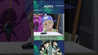 ลุงเอ้ย ตายไปแบบไม่รู้เรื่อง  JOJO  AUNXWORLD anime [upl. by Hgieliak]