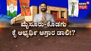 Will Daali Dhananjay Got Congress Ticket  ಸಿಂಹಗೆ ಬಿಜೆಪಿ ಟಿಕೆಟ್​ ಕೊಟ್ರೆ ಡಾಲಿನೇ ಎದುರಾಳಿನಾ [upl. by Septima]