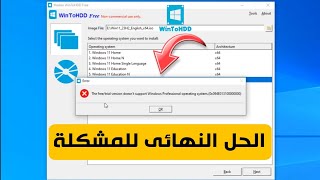 حل مشكلة The freetrial version doesnt support Windows Professional فى برنامج WinToHDD [upl. by Kesia]