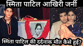 Smita Patil Last Journey Smita Patil ke Maut Ki dard bhari Dastan [upl. by Estel961]