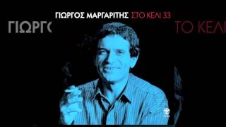 Γιώργος Μαργαρίτης  Στο κελί τριάντα τρία 33  Official Audio Release [upl. by Hannahsohs]