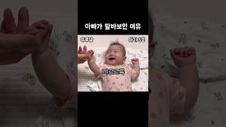 아빠  딸 바보 아기웃음소리 shorts babyshorts 육아 출산장려 삼둥이 세쌍둥이 브이로그 아기 육아일상 육아브이로그 [upl. by Ddarb303]