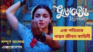 Gangubai Kathiawadi Movie Explained In Bangla  Explanation In Bangla  New Released Hindi Movies [upl. by Prochora]