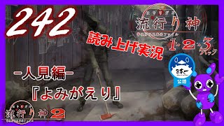 Part242 ホラー読み上げ TSUNEの読み上げ実況 流行り神 1・2・3パック 流行り神2 PS4 [upl. by Beulah562]