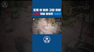 도로 위 멈춘 고장차량🚘💦 슈퍼맨처럼 나타난 경찰관들👮🏻‍♂ [upl. by Roice545]