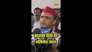 Bahraich हिंसा पर बोले Akhilesh Yadav सरकार और प्रशासन पर लगाए गंभीर आरोप  N18S [upl. by Joanie83]