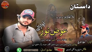 Daastan ll New balochi song ll Awaz noor awarani ll Poet Atta baloch ll vol 23 ll2024ll [upl. by Micheline]