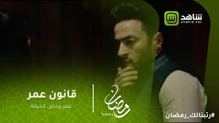 قانون عمر  عمر يرفض الخيانة [upl. by Brietta]