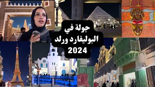 VLOG  Boulevard world فلوق بوليفارد ورلد [upl. by Enirehs]