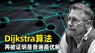 【科学】Dijkstra算法再被证明是普遍最优算法  Edsger Dijkstra  计算机经典算法  单源最短路径  堆Heap  工作集属性  FOCS 2024最佳论文 [upl. by Ennovy470]