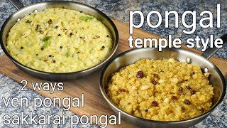 traditional pongal 2 ways  ven pongal amp sweet pongal temple style  sweet amp khara sankranti recipe [upl. by Mckale]