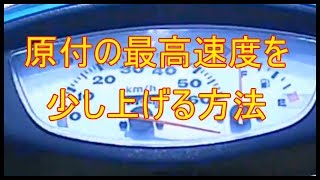 原付 の最高速度を少し上げる方法 原付改造 [upl. by Aztiraj]