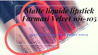 Matte liquid lipstick Farmasi velvet 101 102 103 105 матовая жидкая помада Фармаси вельвет [upl. by Amber]