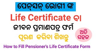 Life Certificate ଫର୍ମ ପୂରଣ କରିବେ କେମିତି II How to Fill Pensioners Life Certificate Form II [upl. by Rehctaht]