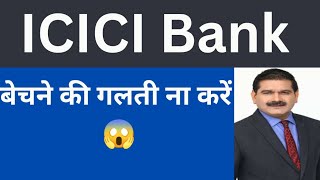 ICICI BANK Share latest news today Share latest news Stock market news Share analysis [upl. by Erina]