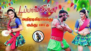 தர லோக்கல் டப்பாங்குத்து பாடல் High Quality Adio MP3 KUTHU SONG songs tamilsong [upl. by Tymothy]