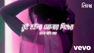 Bain Duar Di  তুই হইলা সোনার পিঞ্জর ময়না পাখি আর  Lyrics Video  Lofi [upl. by Anad]