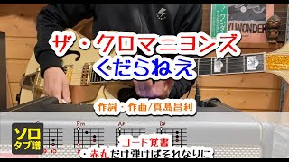 【ソロ・タブ譜】くだらねえ ザ・クロマニヨンズ ギターコード覚書 [upl. by Francklin375]