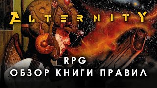 Alternity RPG обзор книги правил [upl. by Ardnuaek]