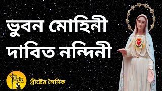 Bhubono Mohini Dabito NondiniChristian Bangla Song [upl. by Ahsenrac]