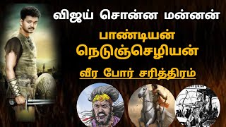 Pandian Nedunjezhian war chariththiram Actor Vijay spoke about the king [upl. by Skantze960]