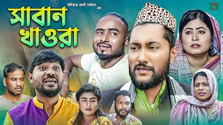 Kattus Ali  New Sylheti Natok  Saban Khawra  সিলেটী নাটক  সাবান খাওরা । Lutfur Polash [upl. by Gridley735]