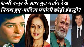 Shammi Kapoor के साथ बुरे व्यवहार के कारण Aditay Pancholi ने छोड़ा फिल्मों में काम करना bollywood [upl. by Ahsotal]