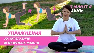 УПРАЖНЕНИЯ НА УКРЕПЛЕНИЕ ЯГОДИЧНЫХ МЫШЦ  5 минут каждый день [upl. by Anileva670]